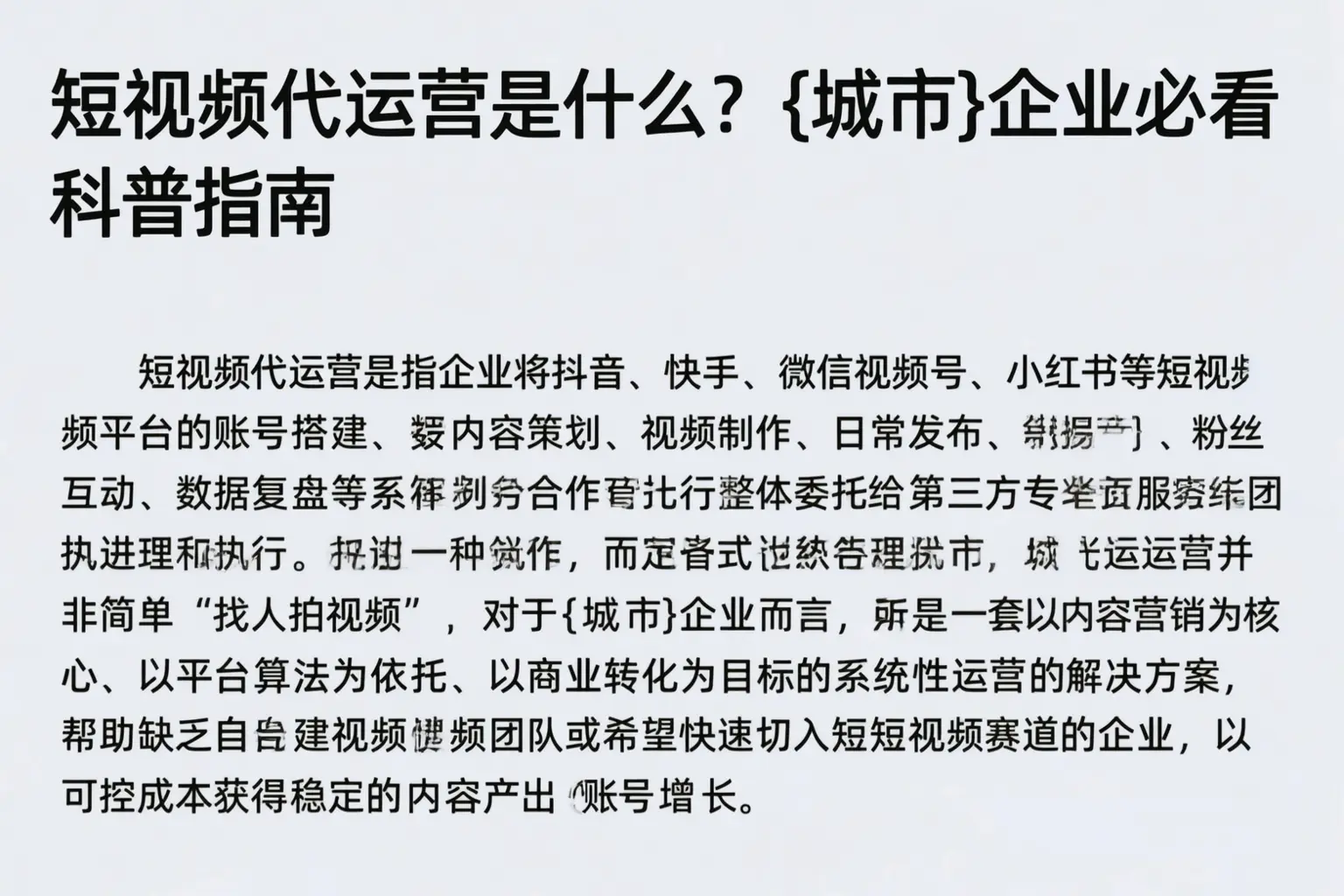 短视频代运营是什么？兴宾企业必看科普指南