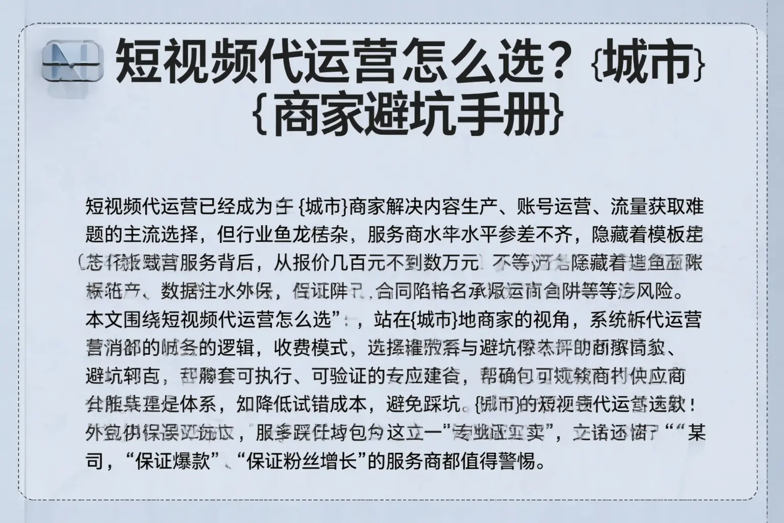 短视频代运营怎么选？兴宾商家避坑手册