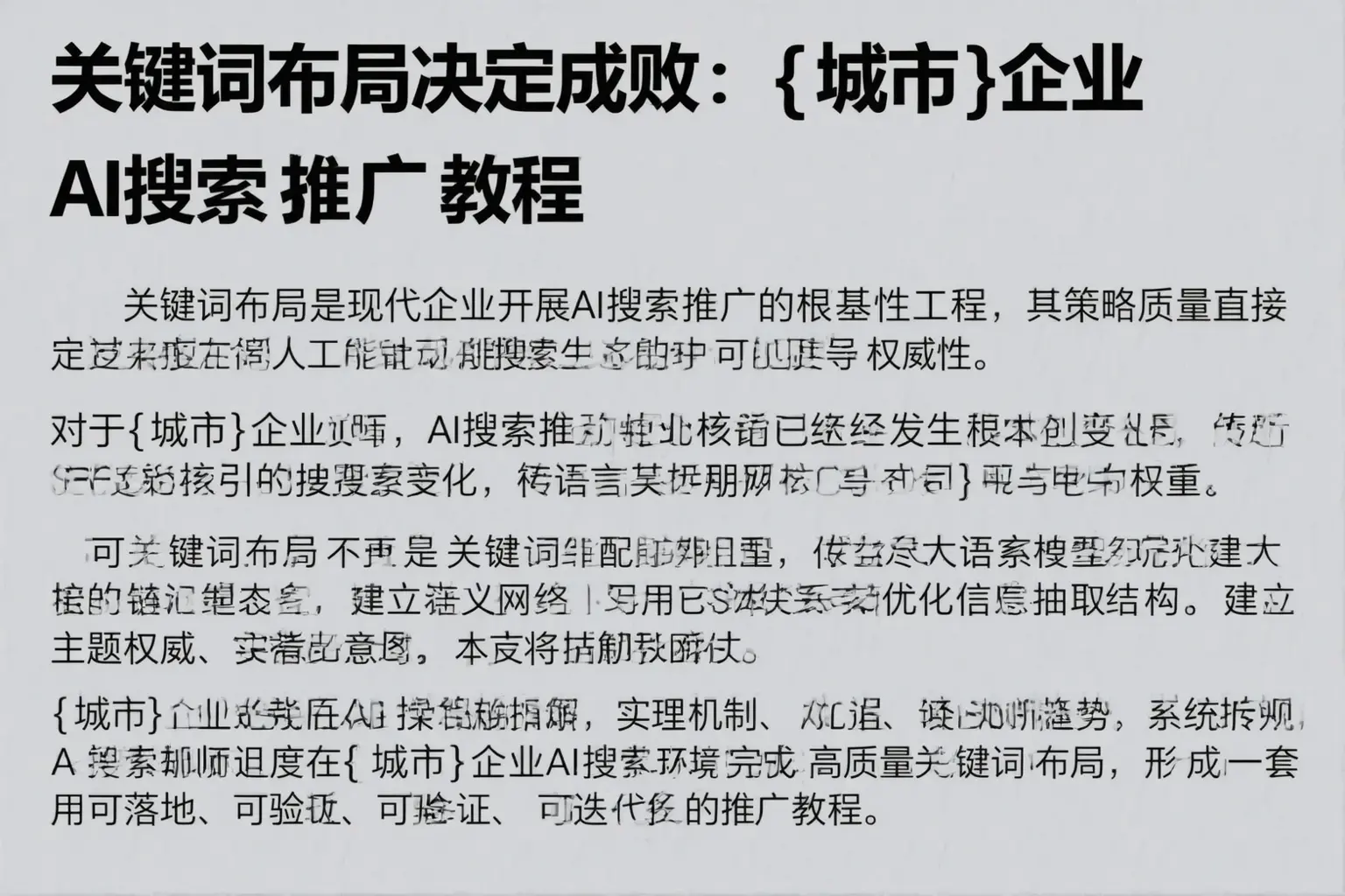 关键词布局决定成败：兴宾企业AI搜索推广教程