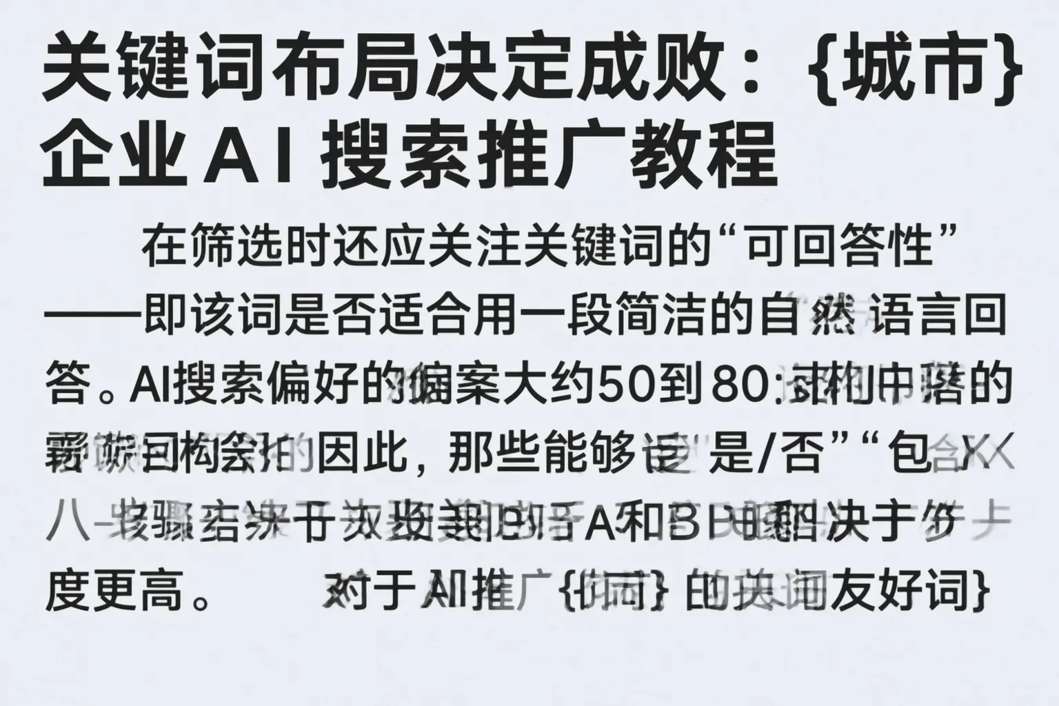 关键词布局决定成败:兴宾企业AI搜索推广教程
